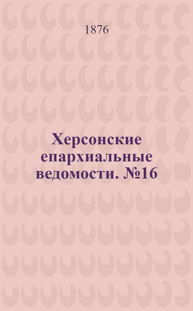 Херсонские епархиальные ведомости. № 16 (15 августа 1876 г.). Прибавление