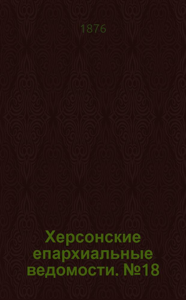Херсонские епархиальные ведомости. № 18 (15 сентября 1876 г.). Прибавление