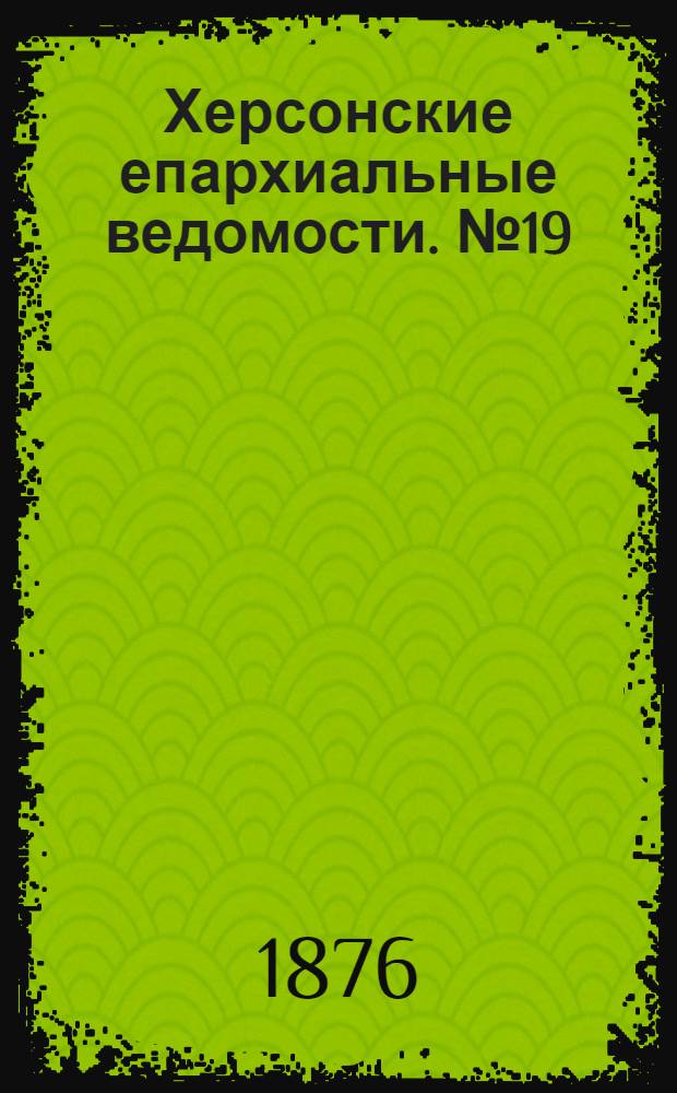 Херсонские епархиальные ведомости. № 19 (1 октября 1876 г.). Прибавление