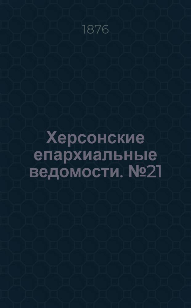 Херсонские епархиальные ведомости. № 21 (1 ноября 1876 г.). Прибавление