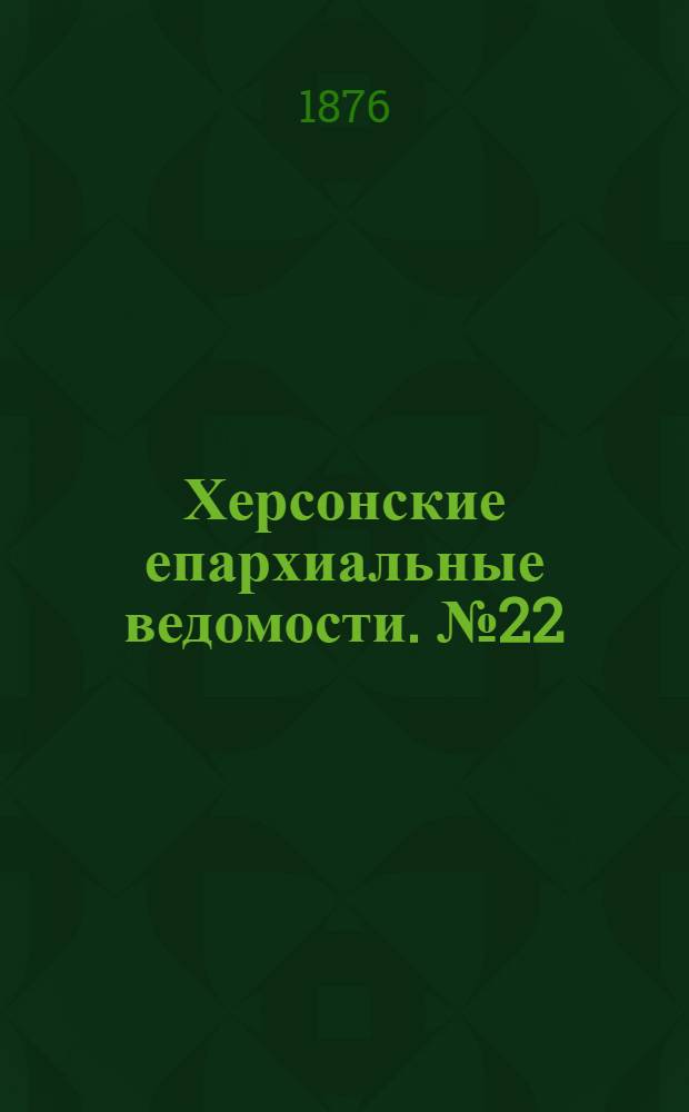 Херсонские епархиальные ведомости. № 22 (15 ноября 1876 г.). Прибавление