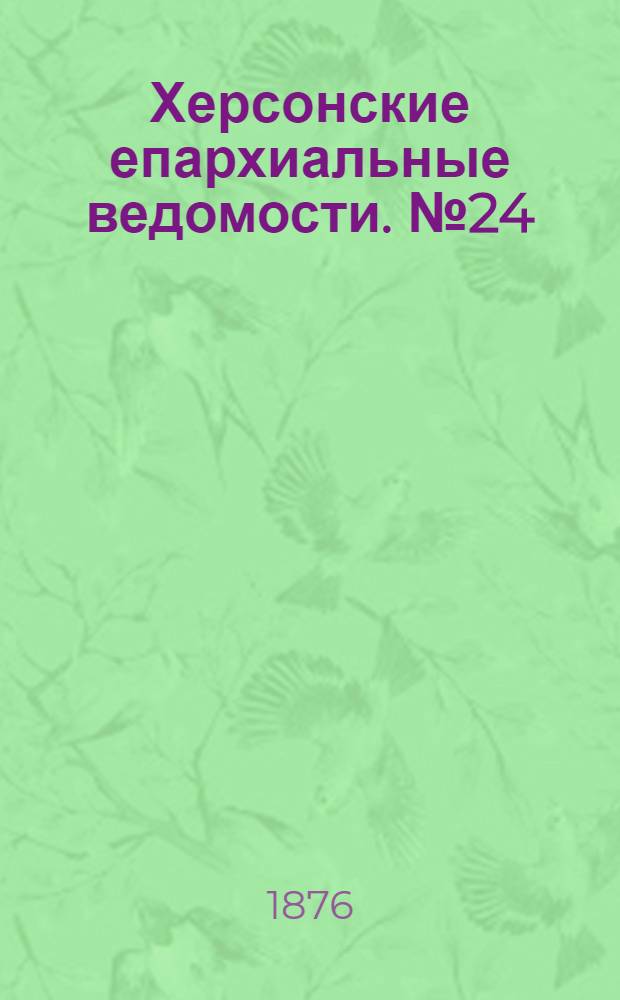 Херсонские епархиальные ведомости. № 24 (15 декабря 1876 г.). Прибавление