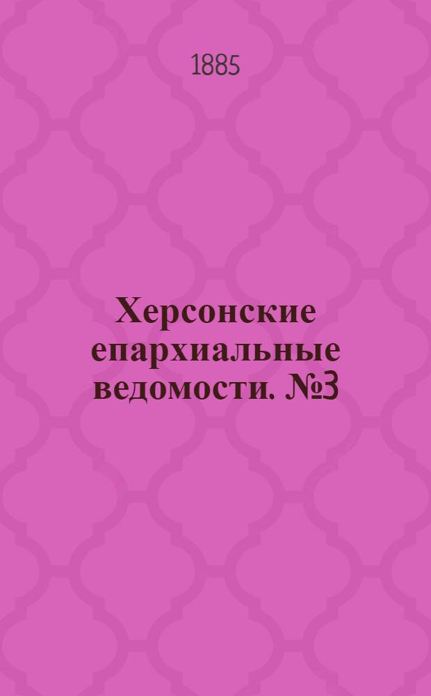 Херсонские епархиальные ведомости. № 3 (1 февраля 1885 г.)
