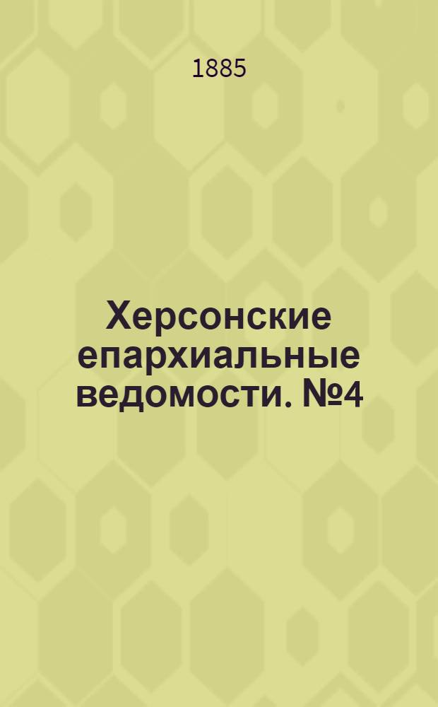 Херсонские епархиальные ведомости. № 4 (15 февраля 1885 г.)