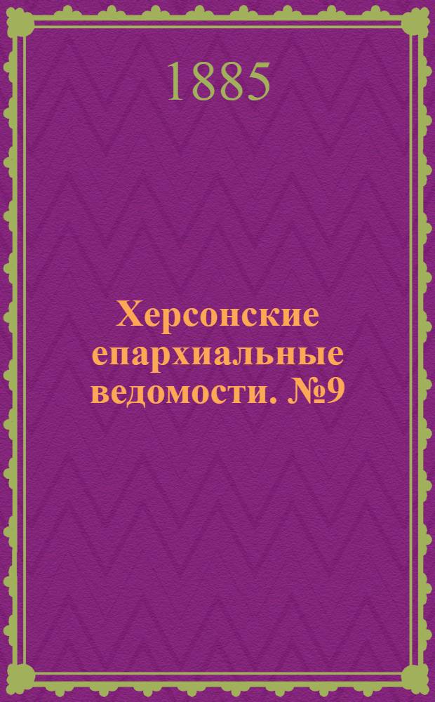 Херсонские епархиальные ведомости. № 9 (1 мая 1885 г.)
