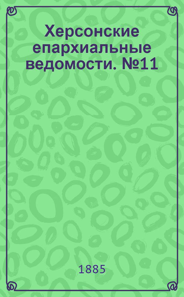 Херсонские епархиальные ведомости. № 11 (1 июня 1885 г.)