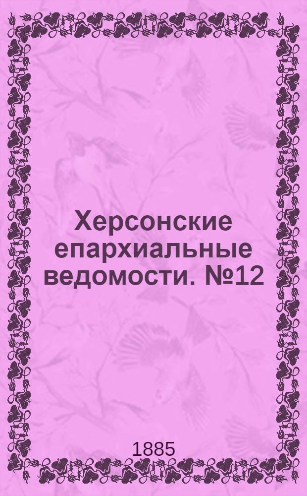 Херсонские епархиальные ведомости. № 12 (15 июня 1885 г.)