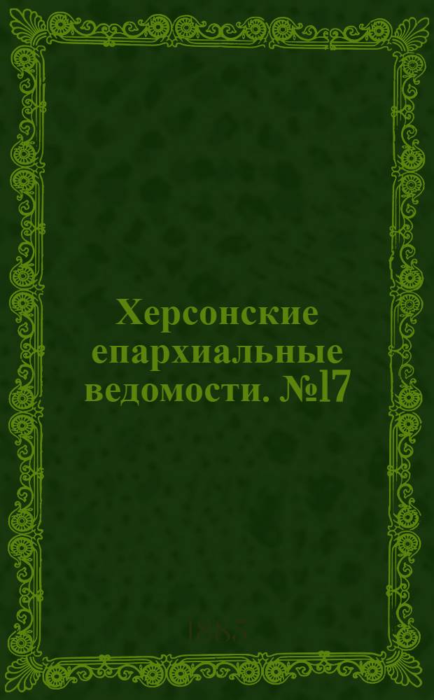 Херсонские епархиальные ведомости. № 17 (1 сентября 1885 г.)