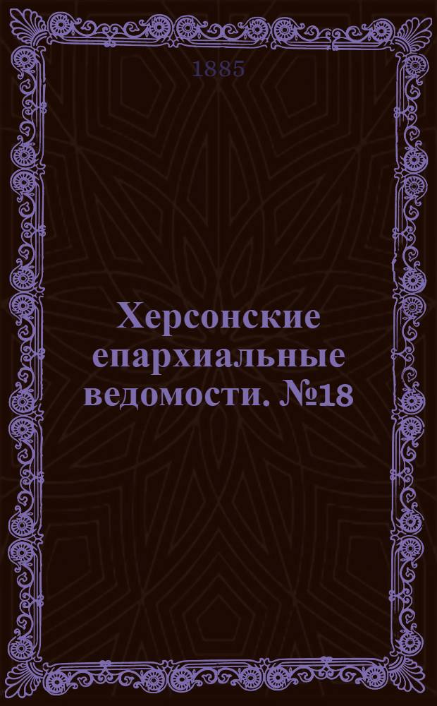 Херсонские епархиальные ведомости. № 18 (15 сентября 1885 г.)