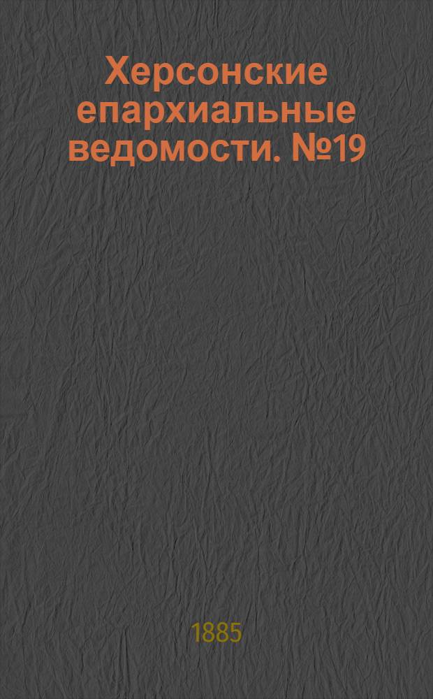 Херсонские епархиальные ведомости. № 19 (1 октября 1885 г.)