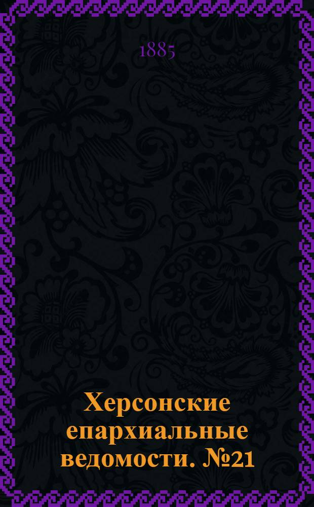 Херсонские епархиальные ведомости. № 21 (1 ноября 1885 г.)