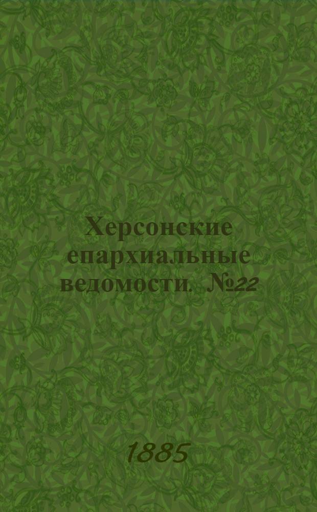 Херсонские епархиальные ведомости. № 22 (15 ноября 1885 г.)