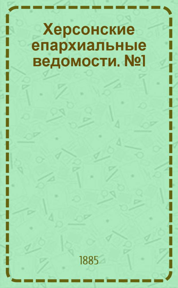 Херсонские епархиальные ведомости. № 1 (1 января 1885 г.). Прибавление