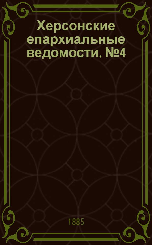 Херсонские епархиальные ведомости. № 4 (15 февраля 1885 г.). Прибавление
