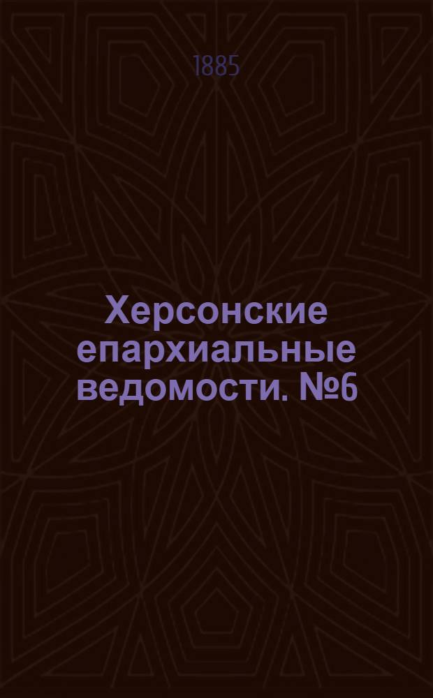 Херсонские епархиальные ведомости. № 6 (15 марта 1885 г.). Прибавление
