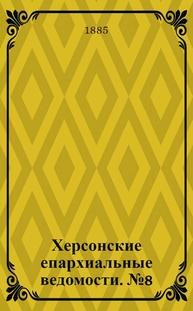 Херсонские епархиальные ведомости. № 8 (15 апреля 1885 г.). Прибавление