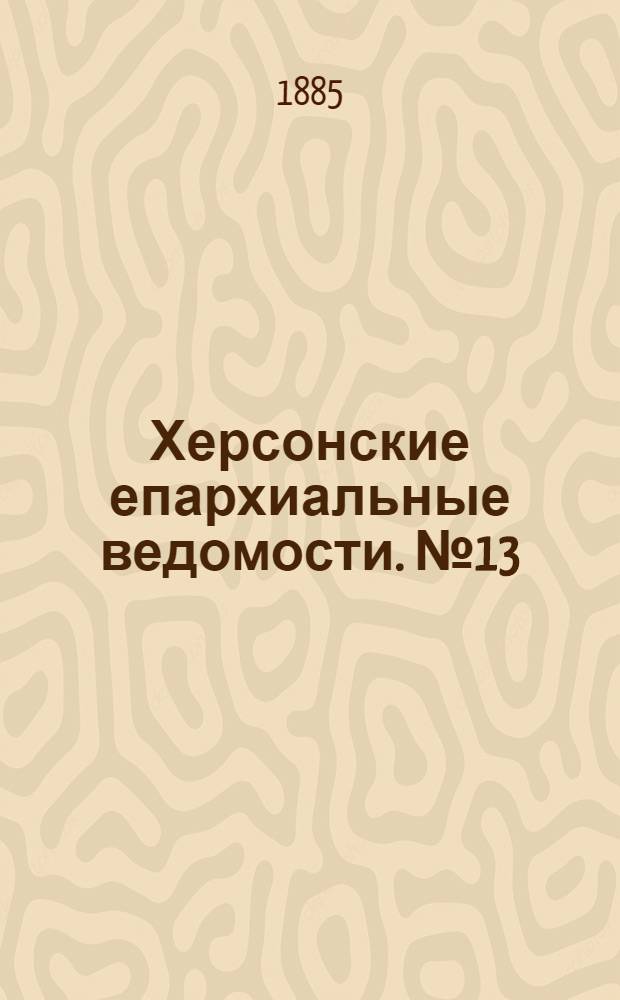 Херсонские епархиальные ведомости. № 13 (1 июля 1885 г.). Прибавление