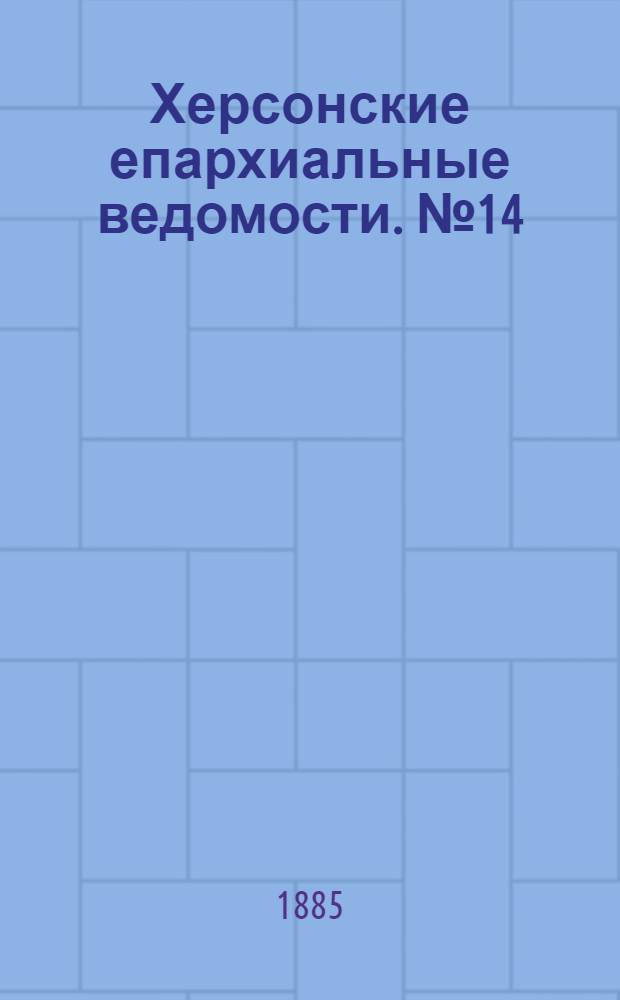 Херсонские епархиальные ведомости. № 14 (15 июля 1885 г.). Прибавление