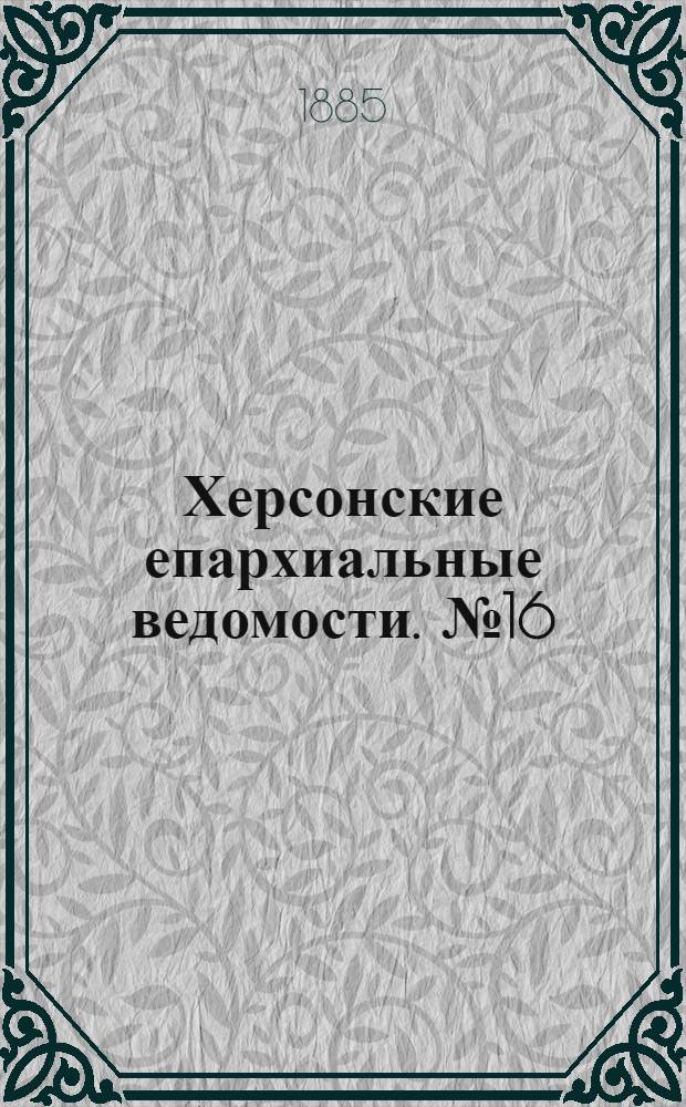 Херсонские епархиальные ведомости. № 16 (15 августа 1885 г.). Прибавление