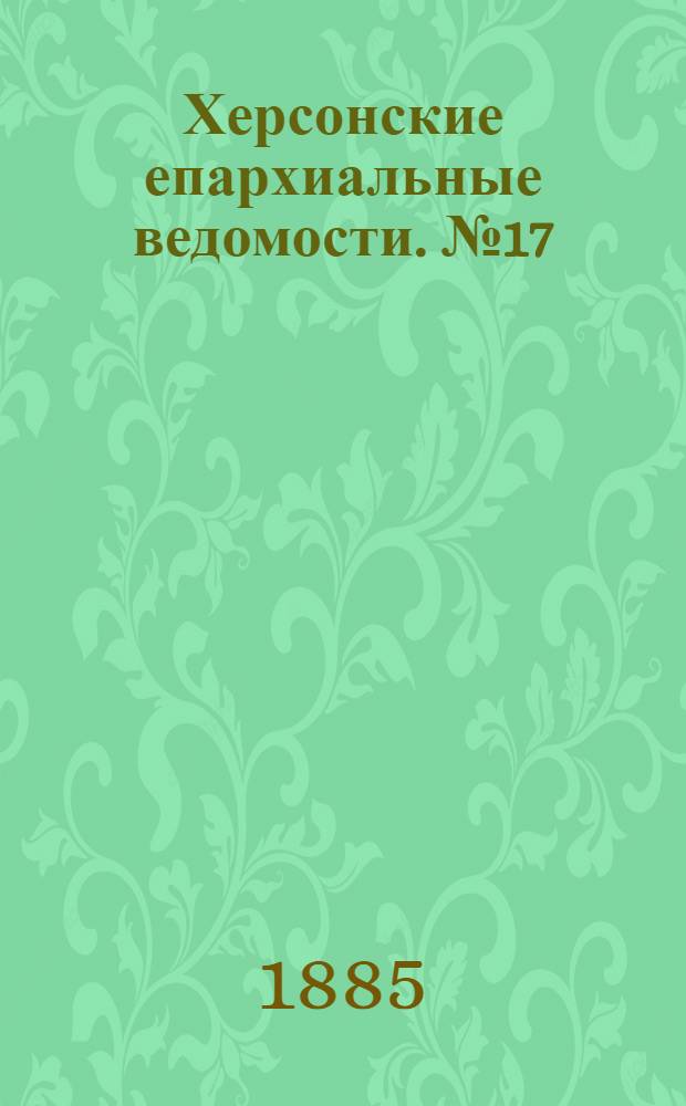 Херсонские епархиальные ведомости. № 17 (1 сентября 1885 г.). Прибавление