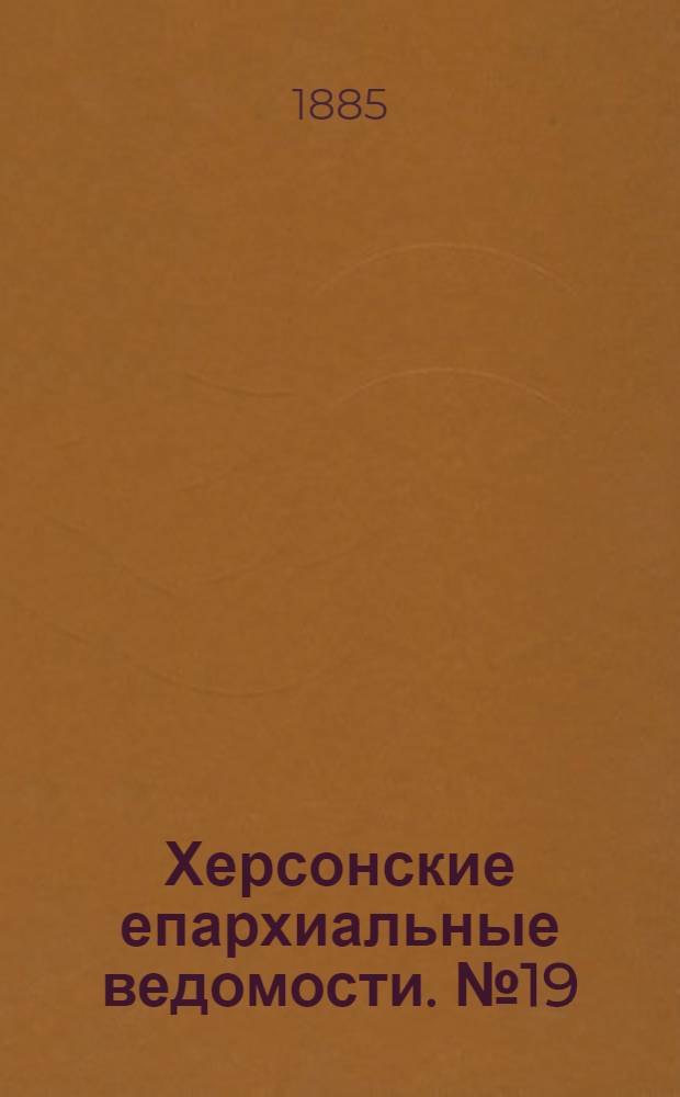 Херсонские епархиальные ведомости. № 19 (1 октября 1885 г.). Прибавление