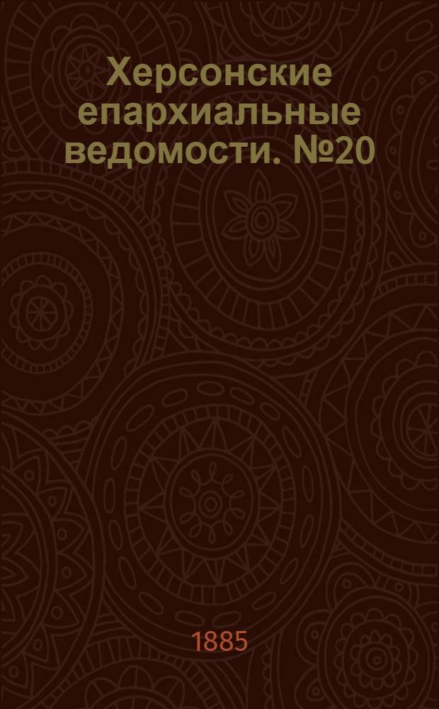 Херсонские епархиальные ведомости. № 20 (15 октября 1885 г.). Прибавление