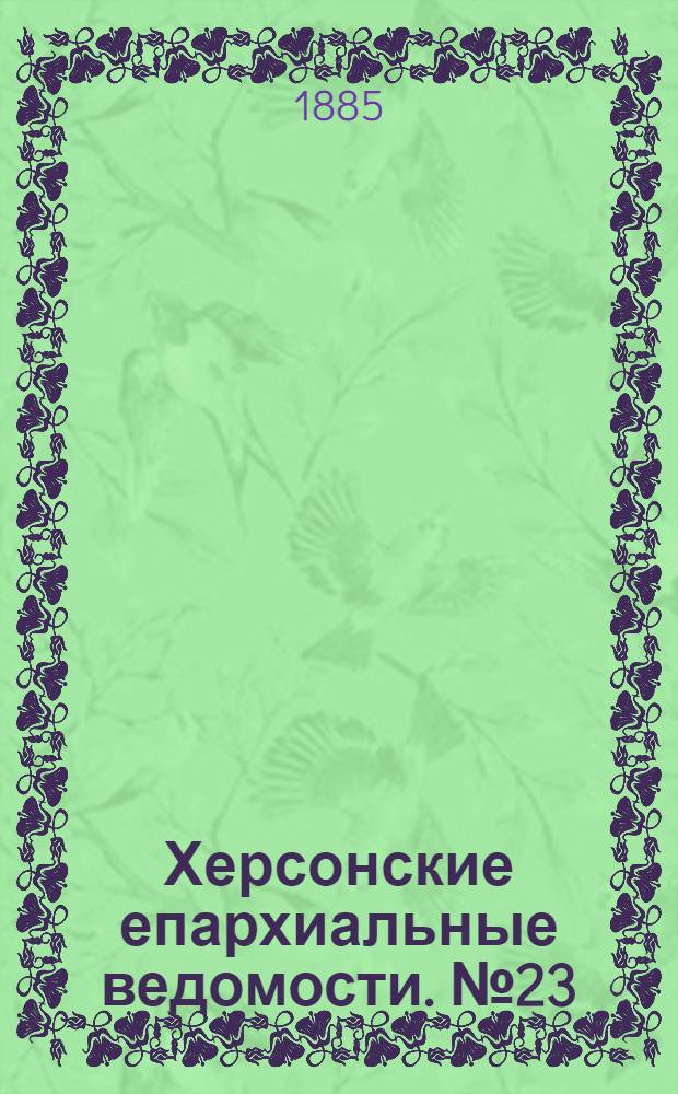Херсонские епархиальные ведомости. № 23 (1 декабря 1885 г.). Прибавление