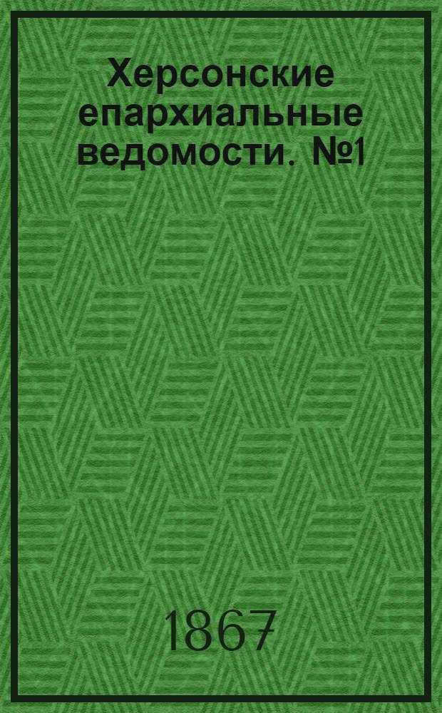 Херсонские епархиальные ведомости. № 1 (1 января 1867 г.)