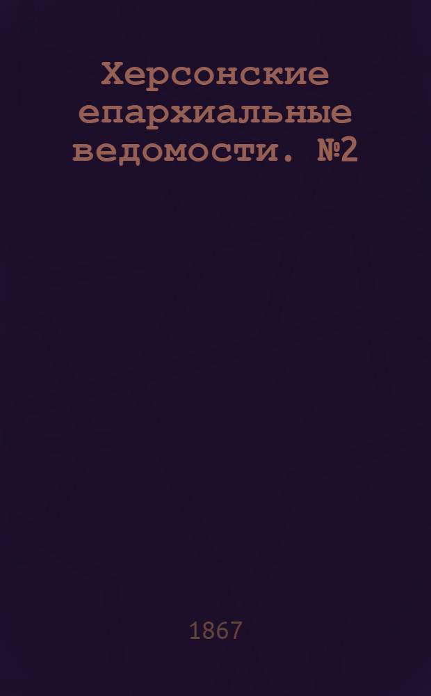 Херсонские епархиальные ведомости. № 2 (15 января 1867 г.)