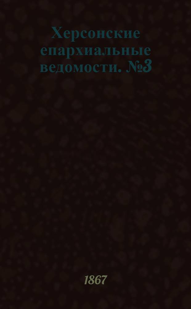 Херсонские епархиальные ведомости. № 3 (1 февраля 1867 г.)