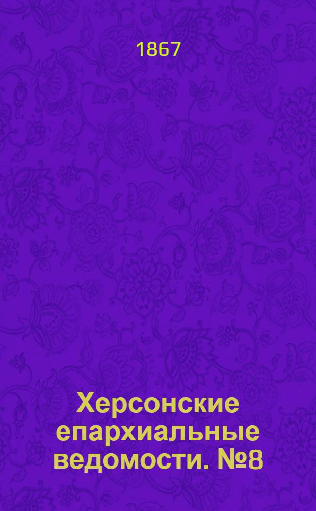 Херсонские епархиальные ведомости. № 8 (15 апреля 1867 г.)
