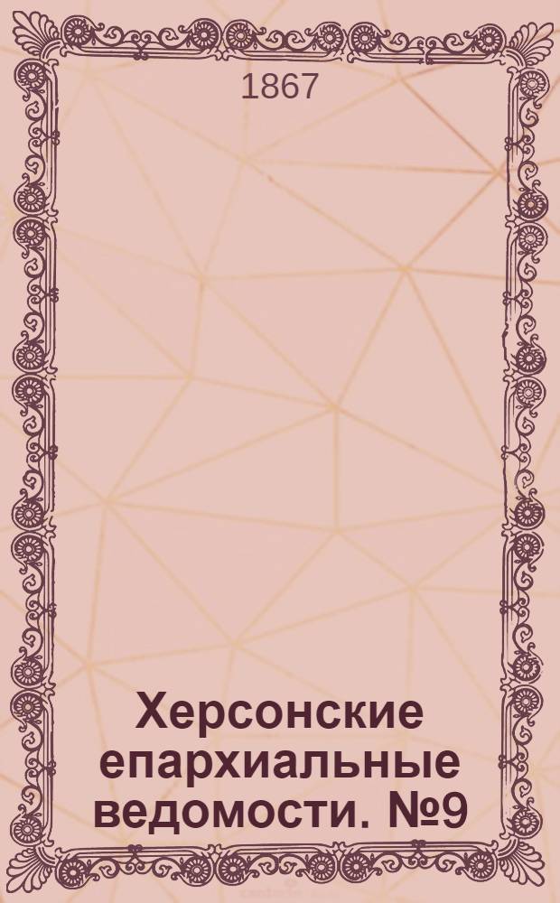 Херсонские епархиальные ведомости. № 9 (1 мая 1867 г.)