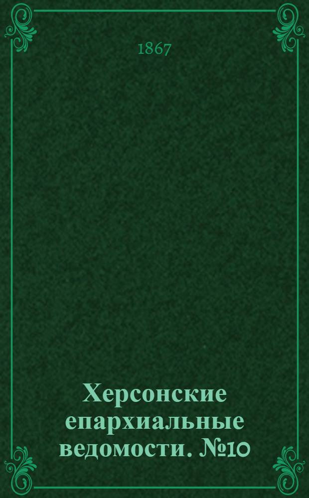 Херсонские епархиальные ведомости. № 10 (15 мая 1867 г.)