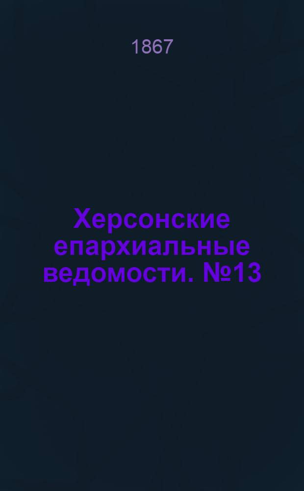 Херсонские епархиальные ведомости. № 13 (1 июля 1867 г.)