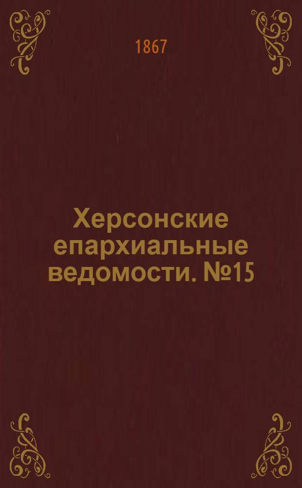 Херсонские епархиальные ведомости. № 15 (1 августа 1867 г.)