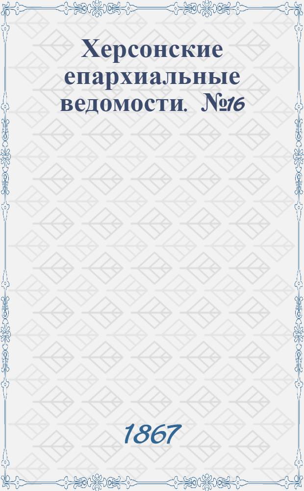 Херсонские епархиальные ведомости. № 16 (15 августа 1867 г.)