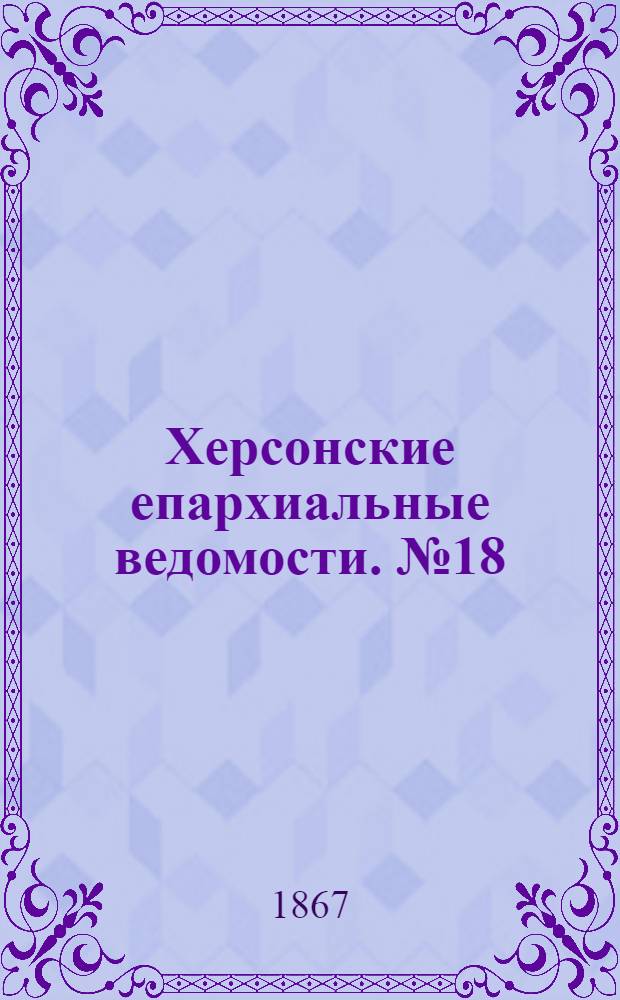 Херсонские епархиальные ведомости. № 18 (15 сентября 1867 г.)