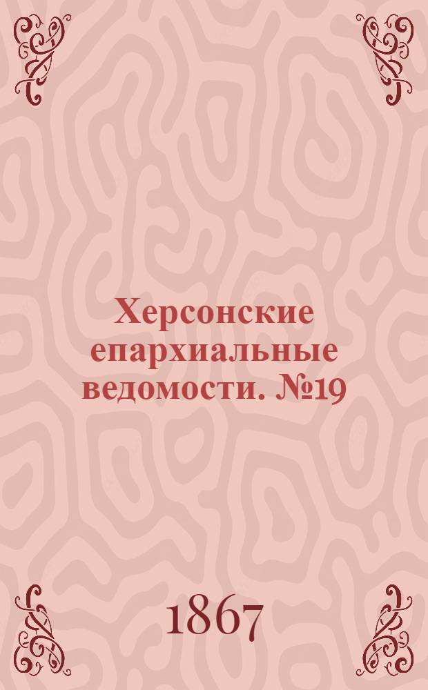 Херсонские епархиальные ведомости. № 19 (1 октября 1867 г.)