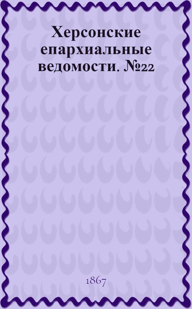 Херсонские епархиальные ведомости. № 22 (15 ноября 1867 г.)