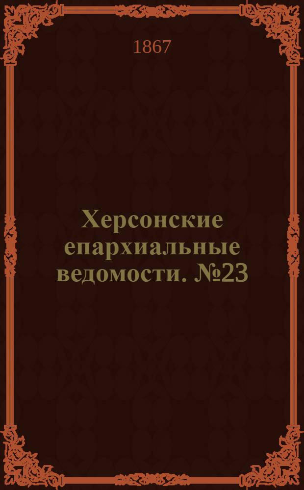 Херсонские епархиальные ведомости. № 23 (1 декабря 1867 г.)