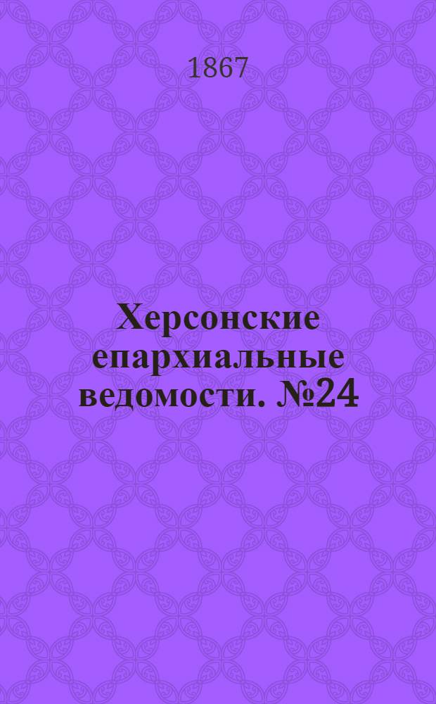 Херсонские епархиальные ведомости. № 24 (15 декабря 1867 г.)