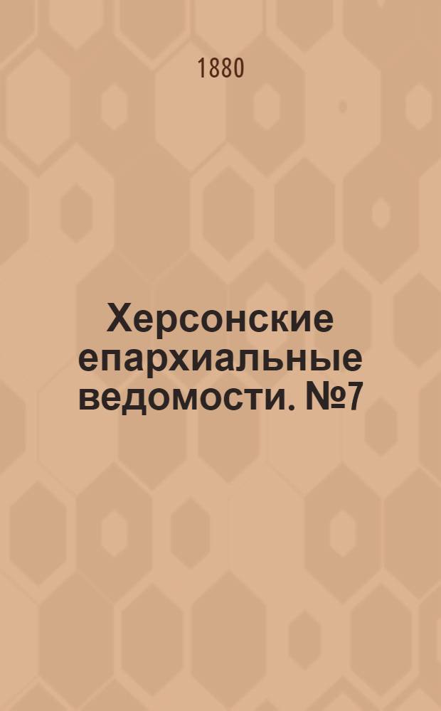 Херсонские епархиальные ведомости. № 7 (1 апреля 1880 г.)