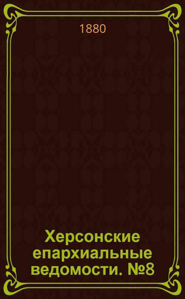 Херсонские епархиальные ведомости. № 8 (15 апреля 1880 г.)