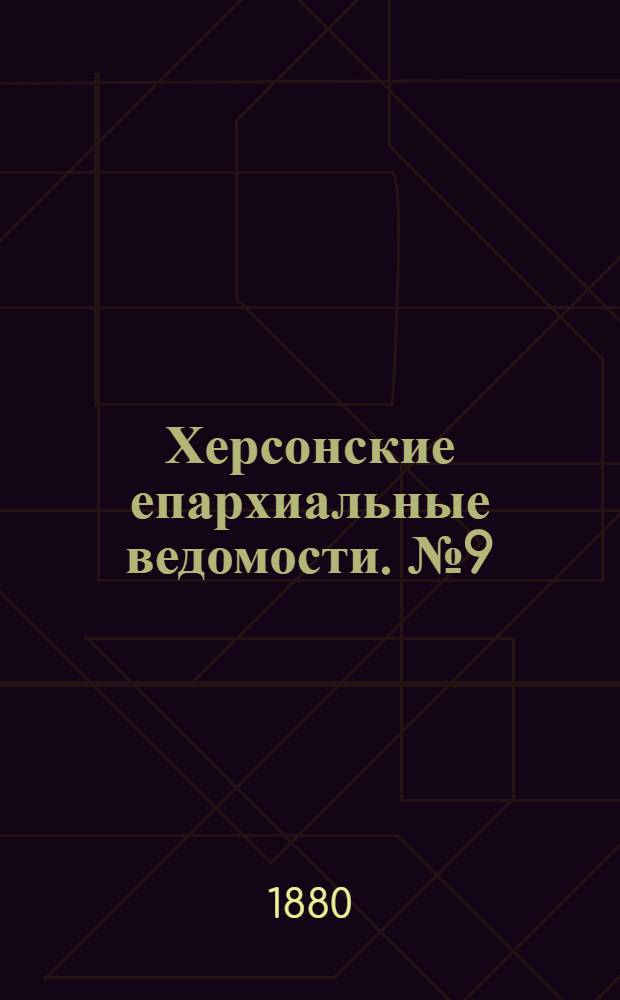 Херсонские епархиальные ведомости. № 9 (1 мая 1880 г.)