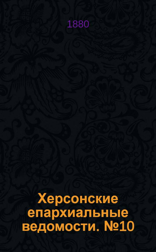 Херсонские епархиальные ведомости. № 10 (15 мая 1880 г.)