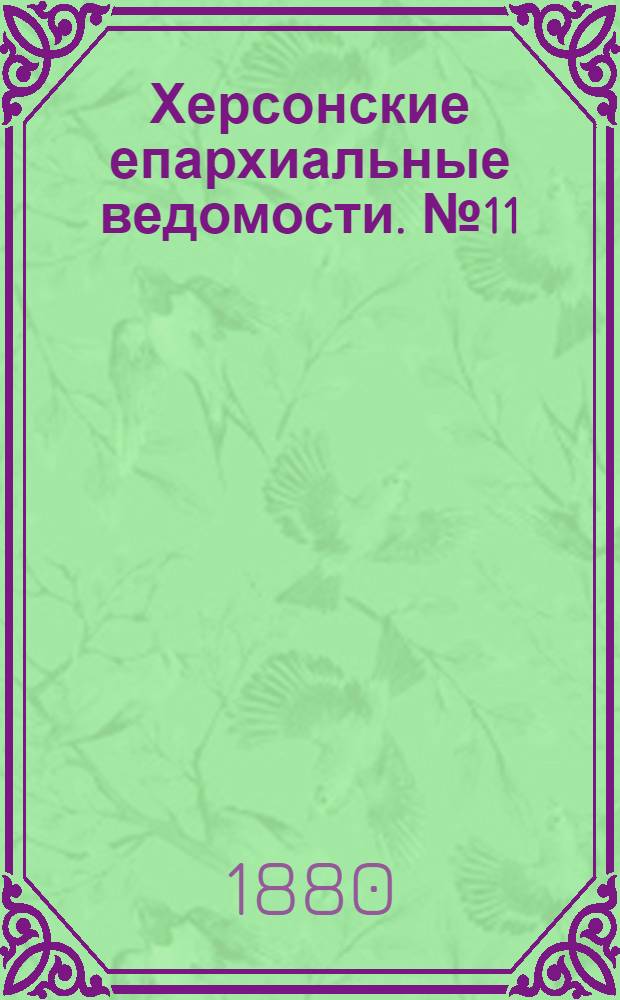 Херсонские епархиальные ведомости. № 11 (1 июня 1880 г.)