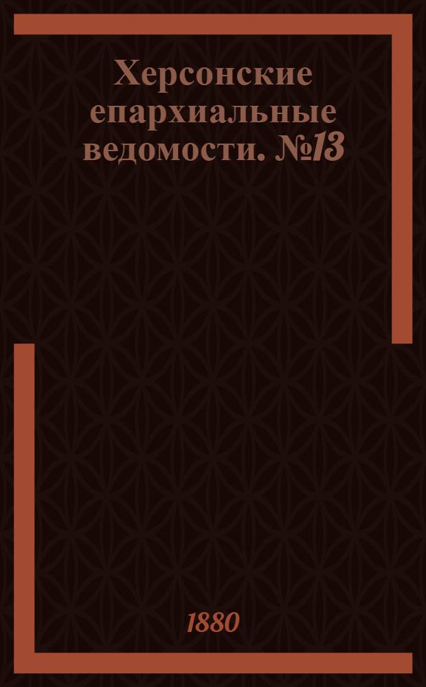 Херсонские епархиальные ведомости. № 13 (1 июля 1880 г.)