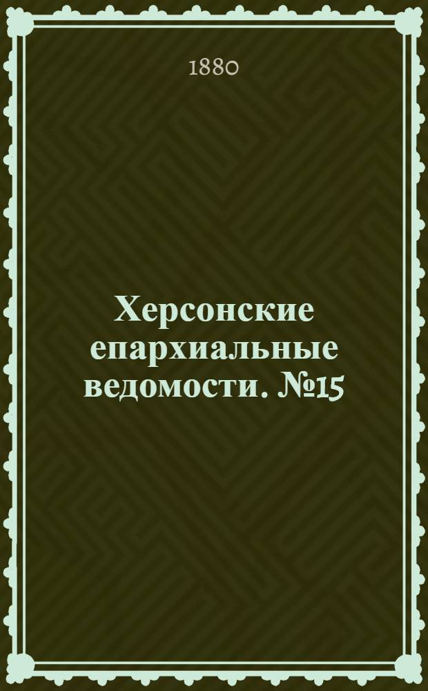 Херсонские епархиальные ведомости. № 15 (1 августа 1880 г.)