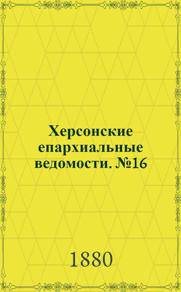 Херсонские епархиальные ведомости. № 16 (15 августа 1880 г.)