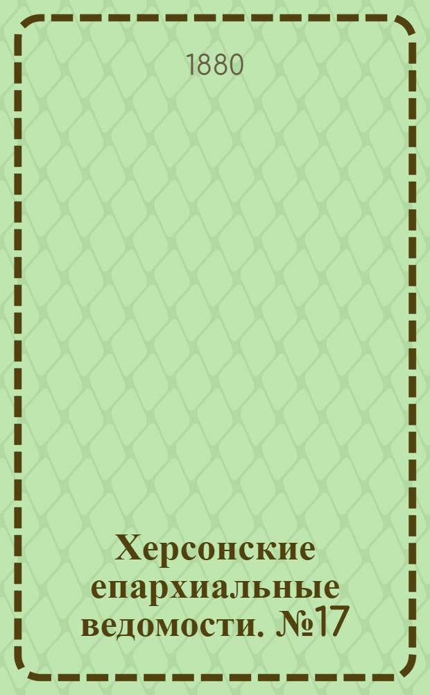 Херсонские епархиальные ведомости. № 17 (1 сентября 1880 г.)